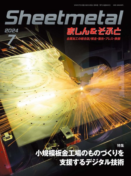 Sheetmetal ましん＆そふと 7月号 (発売日2024年07月01日) 表紙