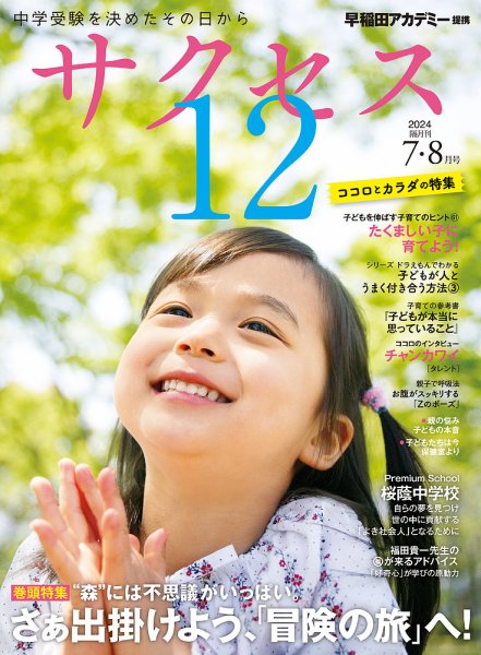 サクセス12 2024年7・8月号 (発売日2024年06月28日) 表紙