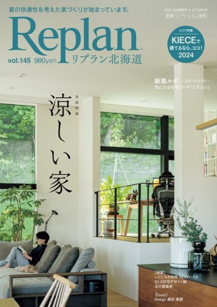 Replan 北海道 vol.145 (発売日2024年06月28日) 表紙