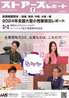月刊ストアーズレポート 2024年7月号 表紙