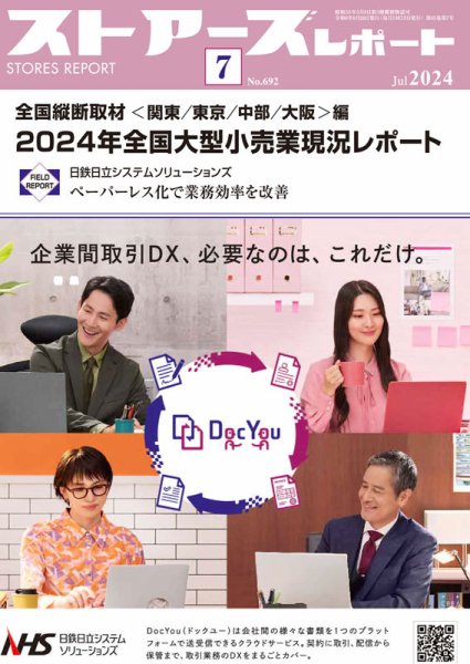 月刊ストアーズレポート 2024年7月号 (発売日2024年06月28日) 表紙
