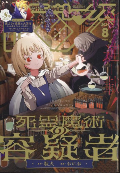 月刊 Comic REX (コミックレックス) 2024年8月号 (発売日2024年06月27日) 表紙