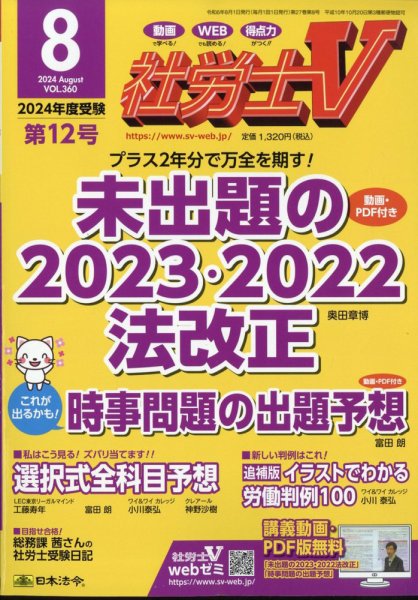 社労士V 2024年8月号 (発売日2024年07月01日) 表紙