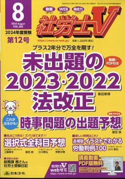 社労士V 2024年8月号 (発売日2024年07月01日) | 雑誌/定期購読の