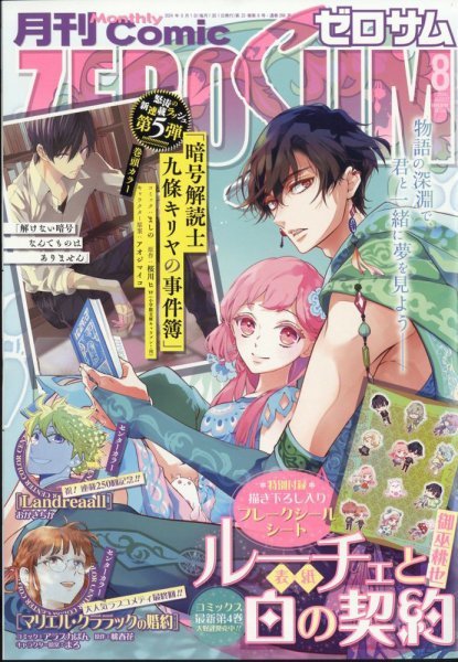 Comic ZERO-SUM (コミック ゼロサム) 2024年8月号 (発売日2024年06月28日) 表紙