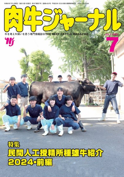 肉牛ジャーナル 2024年７月号 (発売日2024年07月01日) 表紙