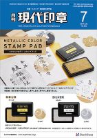 月刊 現代印章 2024年7月号 表紙
