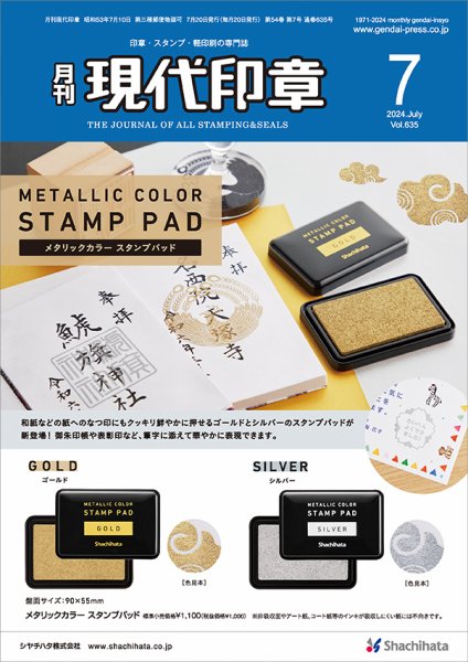 月刊 現代印章 2024年7月号 (発売日2024年07月01日) 表紙