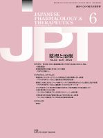 薬理と治療（JPT）  2024年6月号 表紙