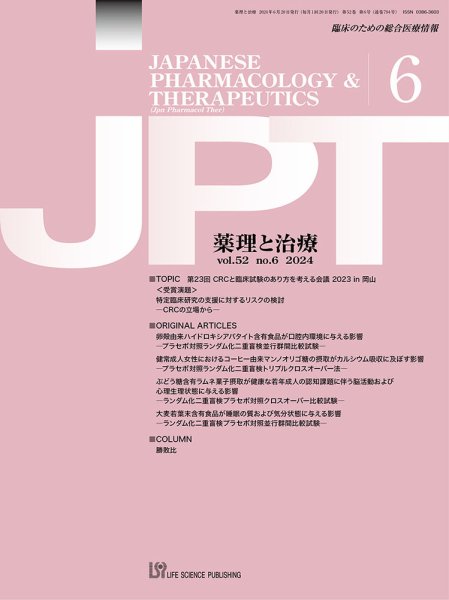 薬理と治療（JPT）  2024年6月号 (発売日2024年06月28日) 表紙