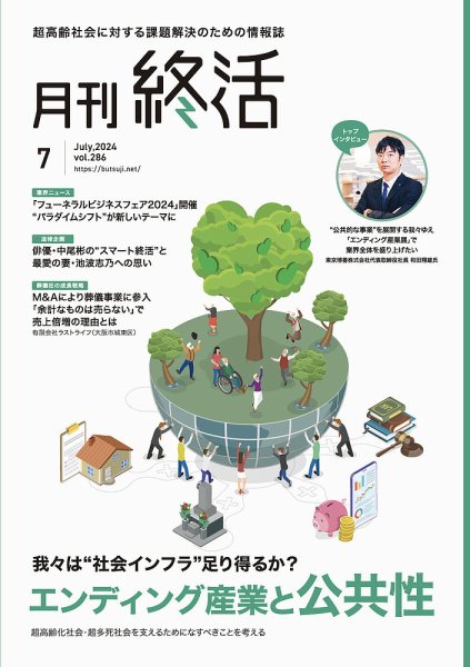 月刊終活 2024年7月 (発売日2024年07月01日) 表紙