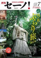 月刊セーノ！ 2024年7月号 表紙
