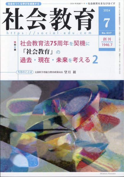 社会教育 2024年7月号 (発売日2024年07月02日) 表紙