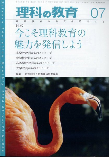 理科の教育 2024年7月号 (発売日2024年06月28日) 表紙