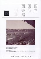 国立国会図書館月報 2024年8月号 (発売日2024年06月26日) 表紙