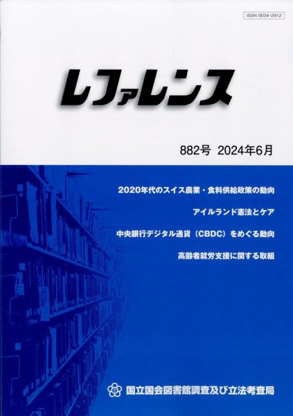 レファレンス 2024年6月号 (発売日2024年06月27日) 表紙