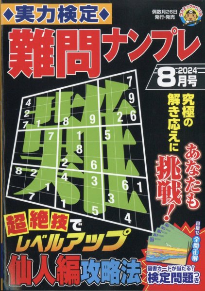 実力検定 難問ナンプレ 2024年8月号 (発売日2024年06月26日) 表紙