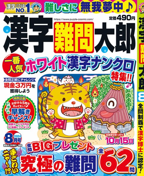 漢字難問太郎 2024年8月号 (発売日2024年07月02日) 表紙