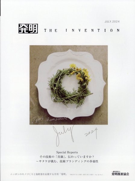 THE INVENTION (ザインベンション) 発明 2024年7月号 (発売日2024年06月28日) 表紙