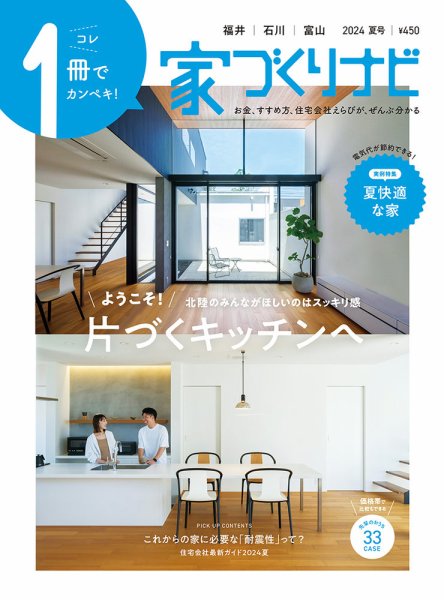 家づくりナビ 2024.夏号 (発売日2024年06月30日) 表紙