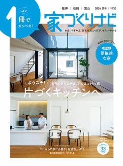 家づくりナビ 2024.夏号 (発売日2024年06月30日) 表紙