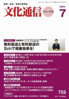 月刊文化通信ジャーナル 2024年7月 (発売日2024年07月01日) 表紙