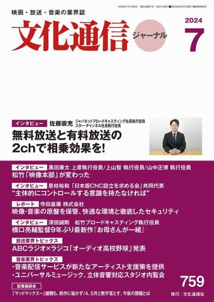 月刊文化通信ジャーナル 2024年7月 (発売日2024年07月01日) 表紙
