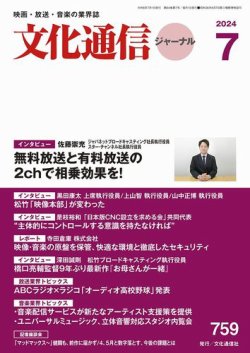 月刊文化通信ジャーナル 2024年7月 (発売日2024年07月01日) 表紙