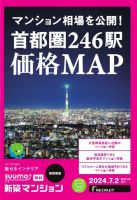 SUUMO新築マンション首都圏版 24/07/02号 表紙