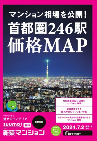 SUUMO新築マンション首都圏版 24/07/02号 (発売日2024年07月02日) 表紙