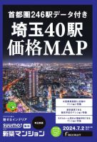 SUUMO新築マンション埼玉県版 24/07/02号 表紙