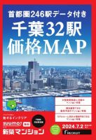 SUUMO新築マンション千葉県・茨城県南版 24/07/02号 表紙