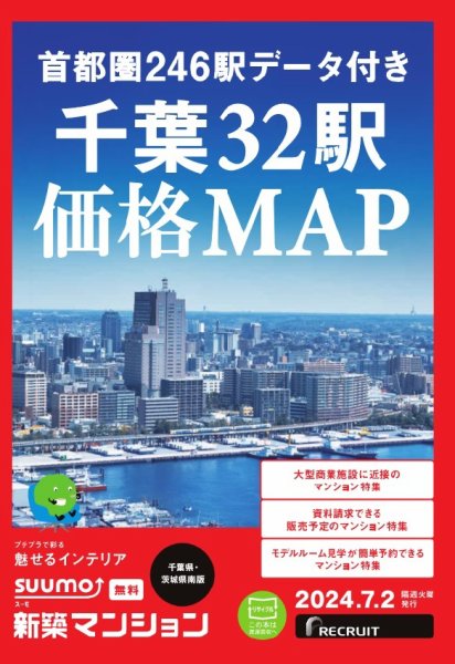 SUUMO新築マンション千葉県・茨城県南版 24/07/02号 (発売日2024年07月02日) 表紙