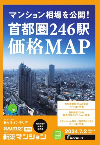 SUUMO新築マンション東京市部・神奈川北西版 24/07/02号 (発売日2024年07月02日) 表紙
