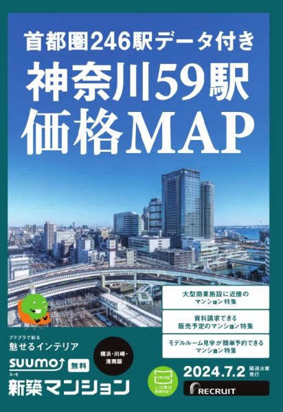 SUUMO新築マンション横浜・川崎・湘南版 24/07/02号 (発売日2024年07月02日) 表紙