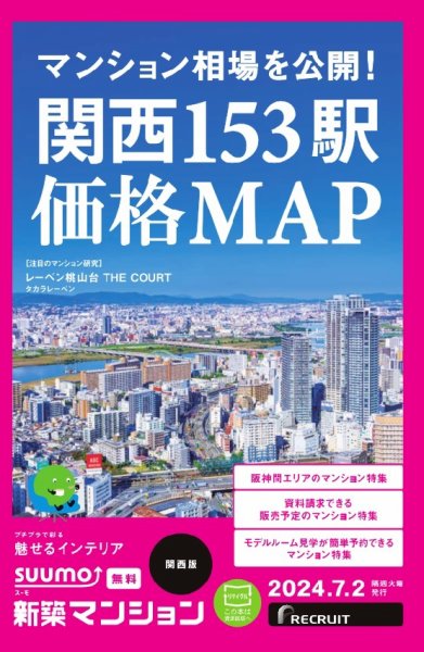 SUUMO新築マンション関西版 24/07/02号 (発売日2024年07月02日) 表紙