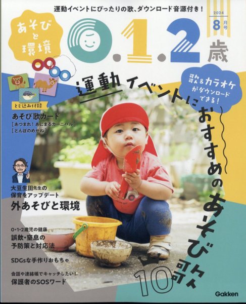 あそびと環境0・1・2歳 2024年8月号 (発売日2024年07月02日) 表紙