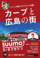 SUUMOマガジン広島 24/07/03号 (発売日2024年07月05日) 表紙