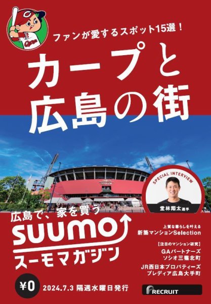 SUUMOマガジン広島 24/07/03号 (発売日2024年07月05日) 表紙