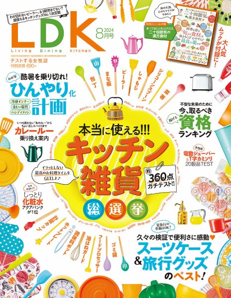 LDK（エル・ディー・ケー） 2024年8月号 (発売日2024年06月28日) 表紙