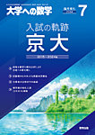 増刊 大学への数学 2024年7月号 (発売日2024年06月27日) 表紙