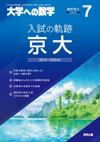 増刊 大学への数学 2024年7月号 (発売日2024年06月27日) 表紙