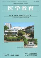 医学教育 第55巻3号 表紙