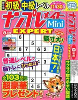 ナンプレメイトMini EXPERT（エキスパート） 2024年8月号 表紙