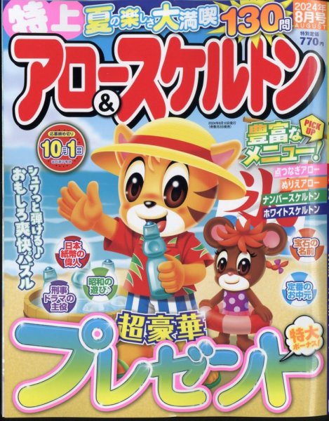 特上アロー＆スケルトン 2024年8月号 (発売日2024年07月02日) 表紙