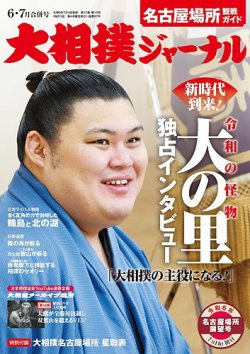 大相撲ジャーナル  2024年6・7月合併号 (発売日2024年07月04日) 表紙