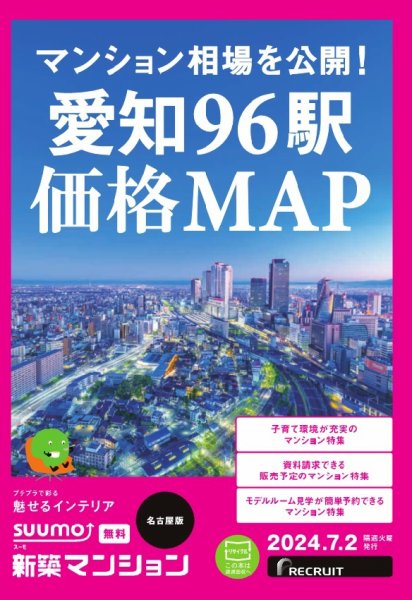 SUUMO新築マンション名古屋版 24/07/02号 (発売日2024年07月02日) 表紙