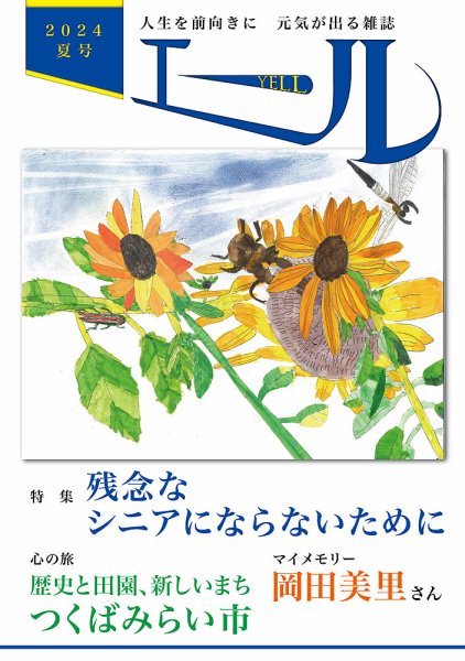エール 2024年夏号 (発売日2024年07月01日) 表紙
