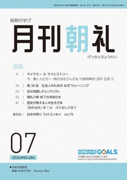 月刊朝礼 2024年7月号 (発売日2024年07月01日) 表紙