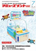 新品　プライズ　アミューズメント　景品　まとめ売り　日用品　日用雑貨 アミューズメント産業 2024年7月号 (発売日2024年06月30日